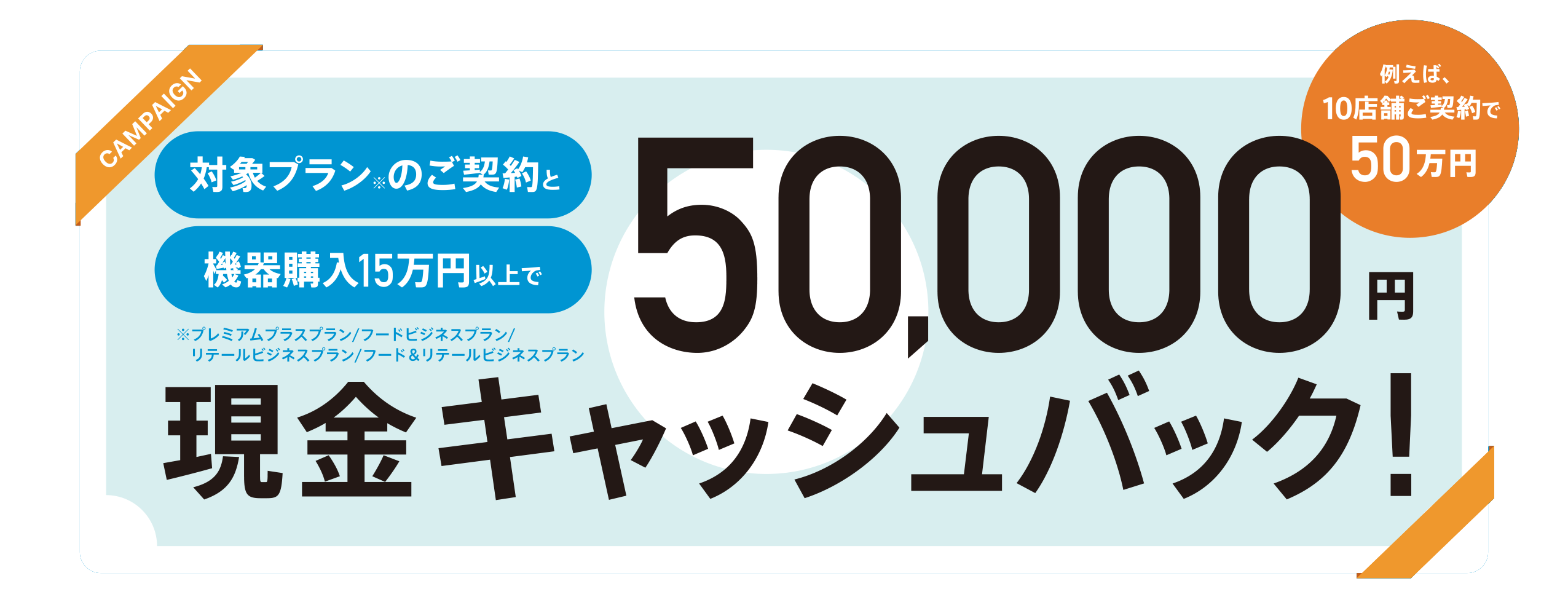 【50,000円キャッシュバック】スマレジ導入支援キャンペーン